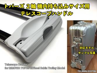 RIMOWA ホイール ハンドル ブラック 新品未使用 正規品 リモワ トパーズ2輪 キャビントローリー用（xxx.52モデル2012年以前