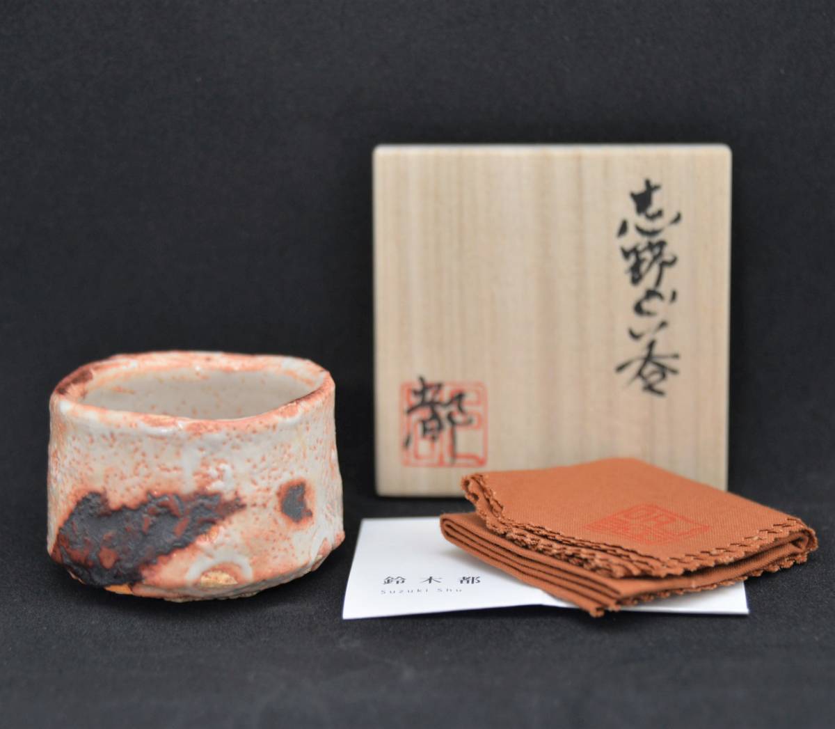 鈴木都 本物保証 ぐい呑 新品未使用 共箱 志野 栞 鼠志野 個展出品作
