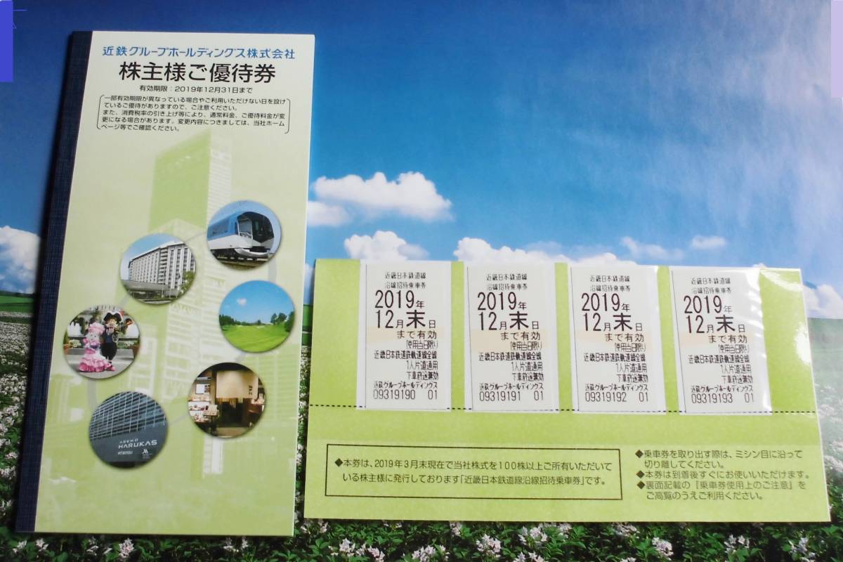 ★［即決］近鉄乗車優待券、株主優待券セット 2019.12 末まで★