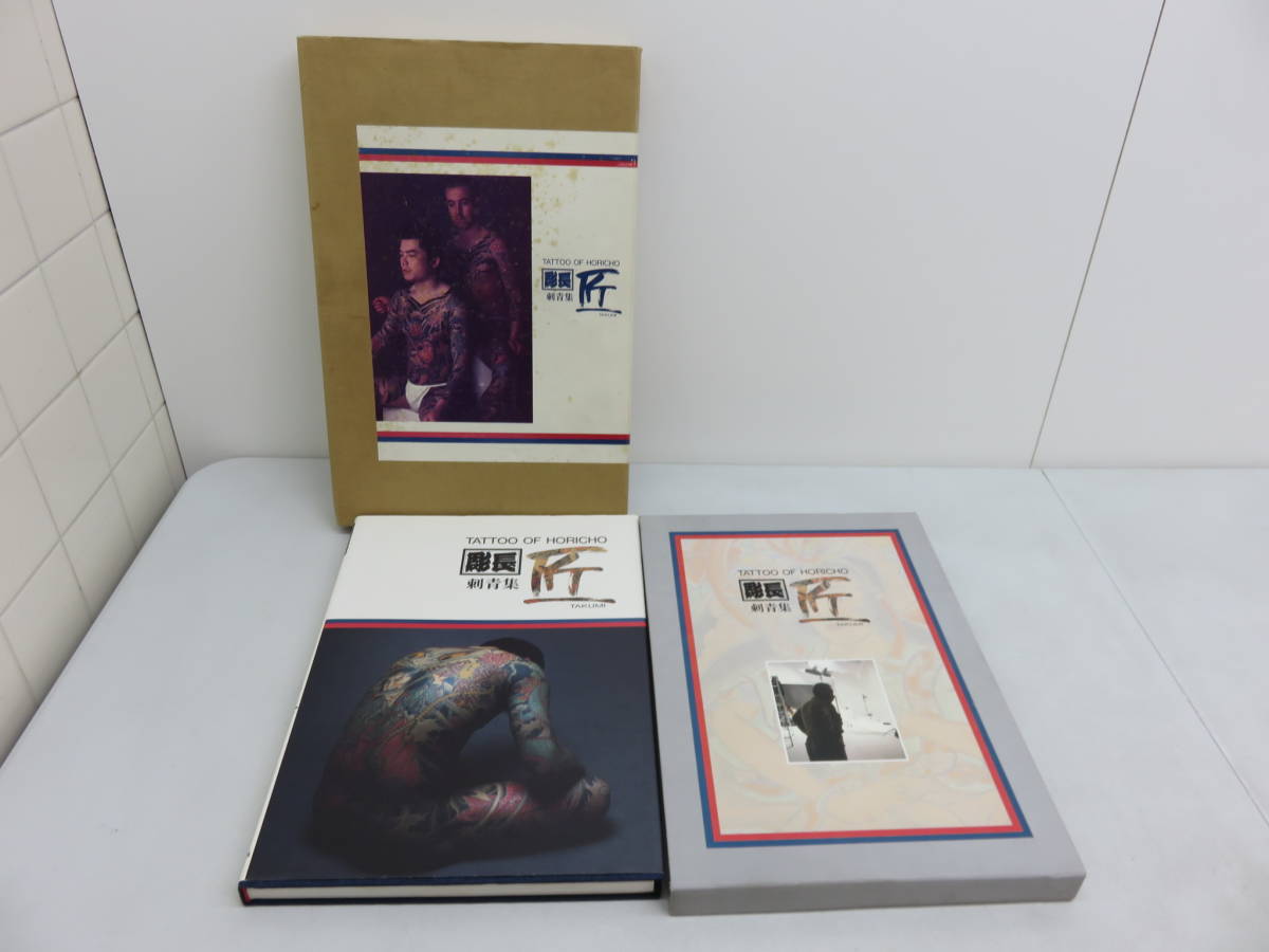 初版 TATTOO OF HORICHO 刺青集 匠TAKUMI 第1巻 佐藤恵三著 1988年
