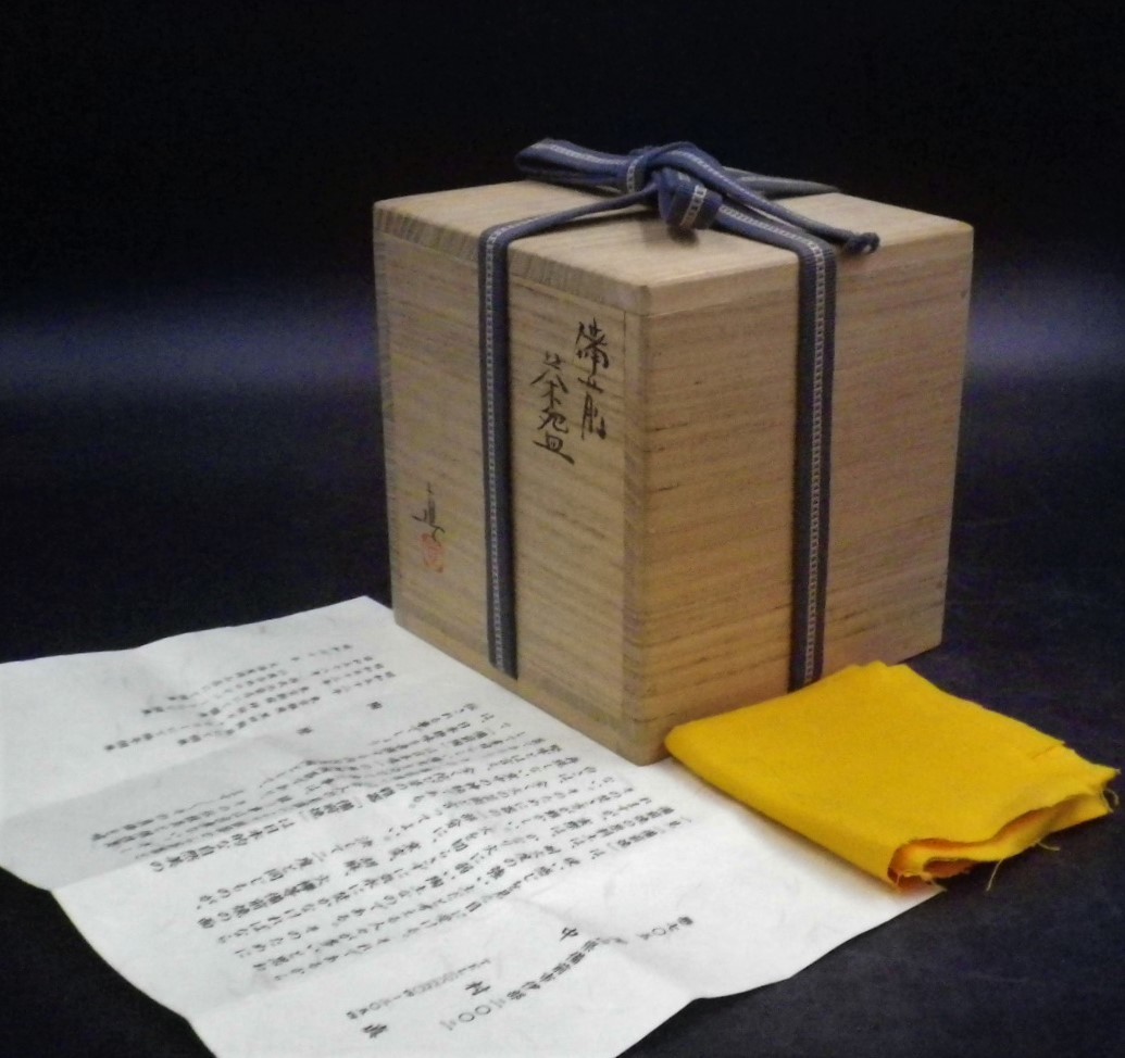 ◇備前 緋襷壺 『松井興之』作 岡山県重要無形文化財保持