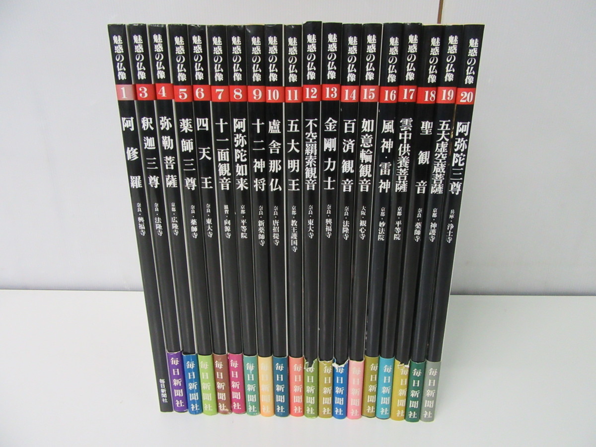 魅惑の仏像 毎日新聞社 全20冊セット 魅惑の仏像〈1-20〉 1-