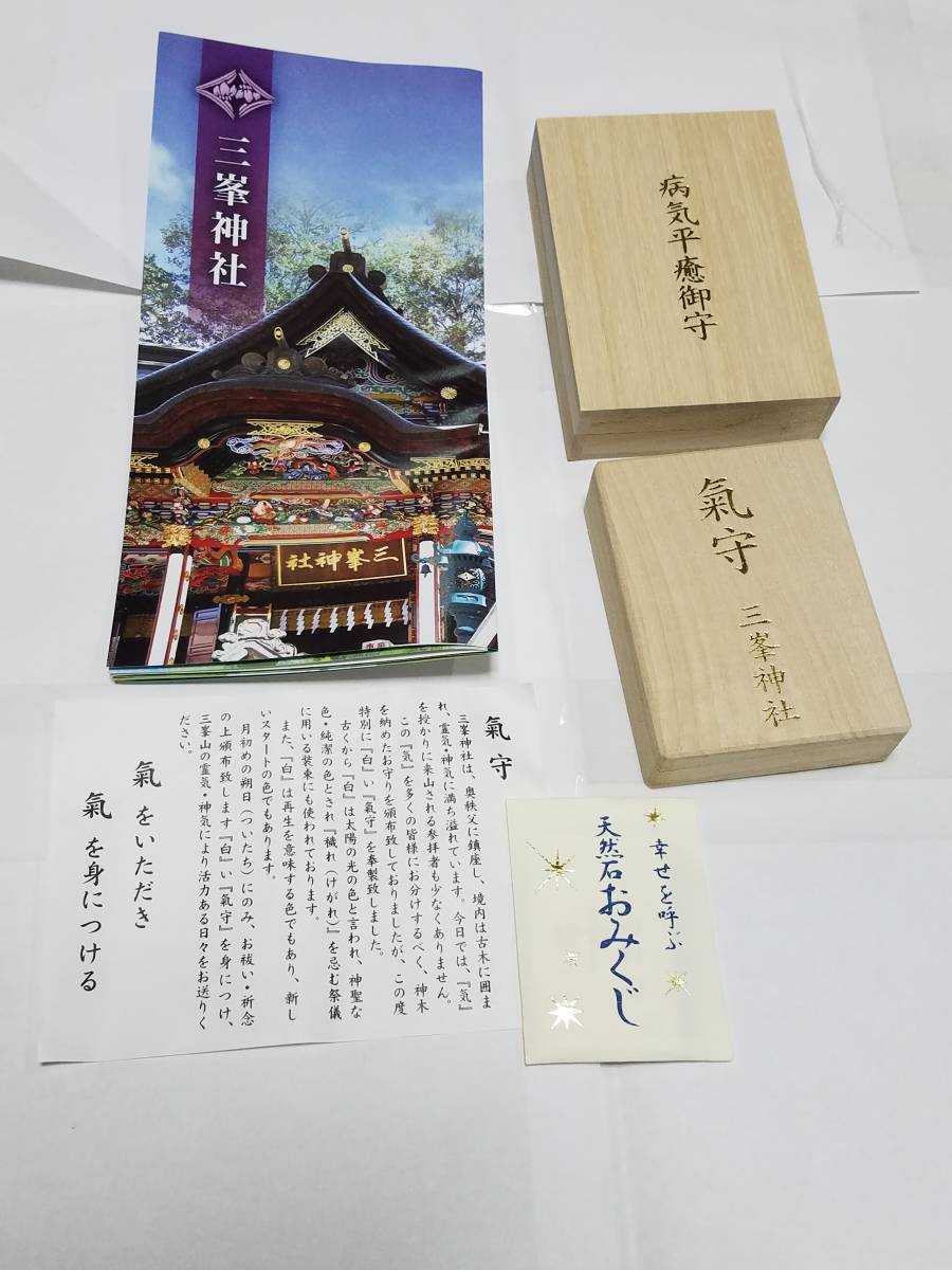 三峯神社　三峰神社　白いお守り　病気平癒お守りセット　氣守　気守　