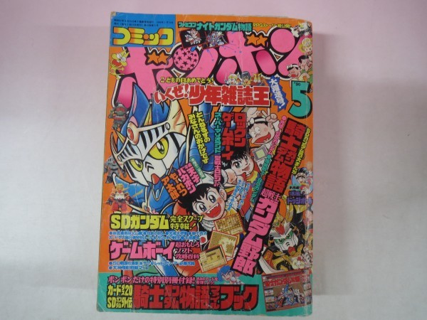 46052□コミックボンボン 1990年5月号 平成2年 SDガンダム 聖戦士