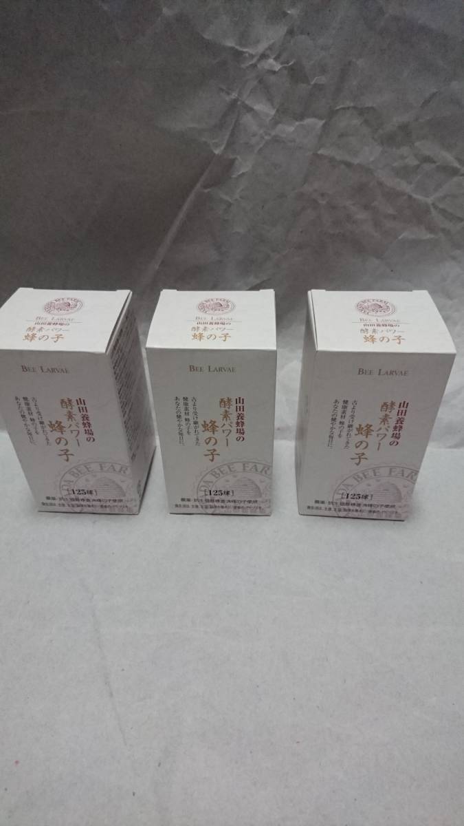 山田養蜂場◆酵素パワー　蜂の子　１２５球入り×３本【新品未開封品】
