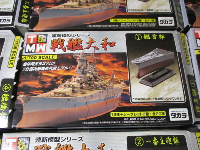 戦艦大和 連斬模型シリーズ 1⁄700 | タカラ：連斬模型シリーズ 連