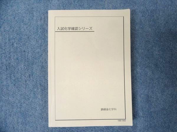 MR03-059 鉄緑会 入試化学確認シリーズ 2010 S0D