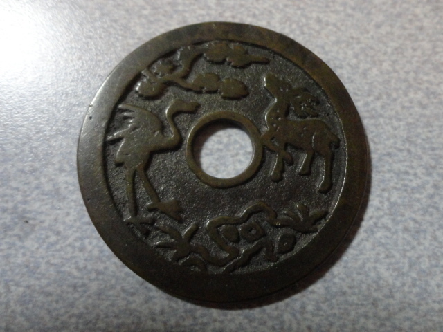 貨幣博物館 | 中国 長命富貴 絵銭 金玉満堂 （EF）極美品 絵銭: