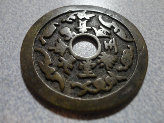 貨幣博物館 | 中国 長命富貴 絵銭 金玉満堂 （EF）極美品 絵銭: