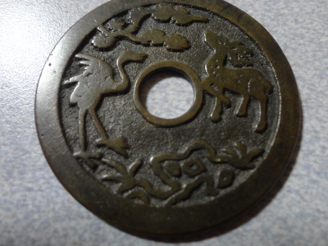 貨幣博物館 | 中国 長命富貴 絵銭 金玉満堂 （EF）極美品 絵銭: