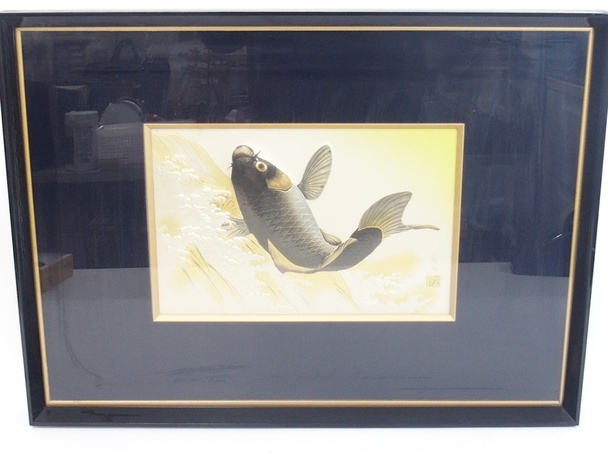 春山・彫金画・鯉・伝統工芸・インテリア・壁飾り・No.210413-08・梱包 
