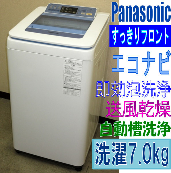 条件付き送料無料】＿Panasonic☆7kg洗濯機☆NA-FA70H1☆自動槽洗浄 