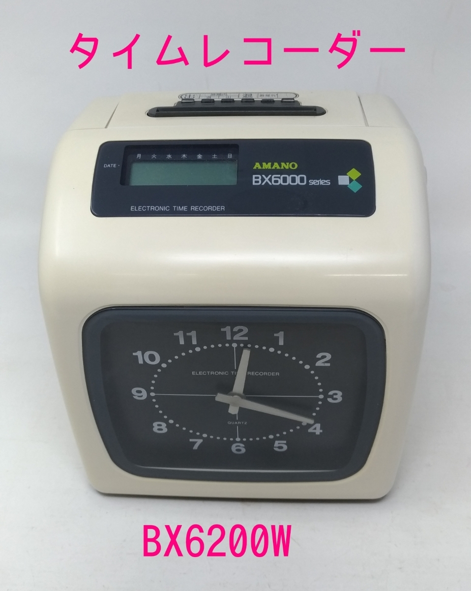 M496【アマノタイムレコーダー】☆AMANO BX6200W☆見易い時計付き 動作