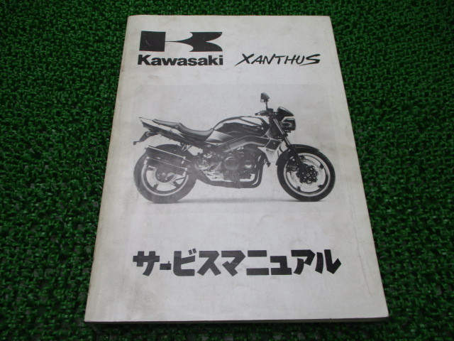 カワサキ ザンザス 正規 サービスマニュアル バイク 中古 1版 整備書