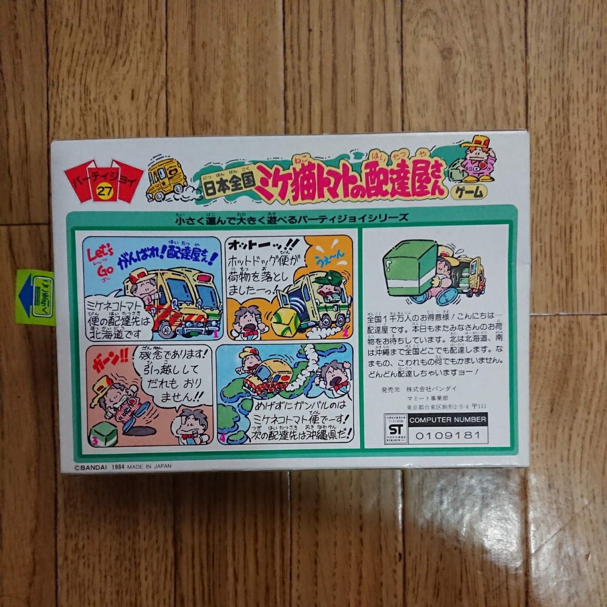 バンダイ パーティジョイ『ミケ猫トマトの配達屋さんゲーム』 日本全国