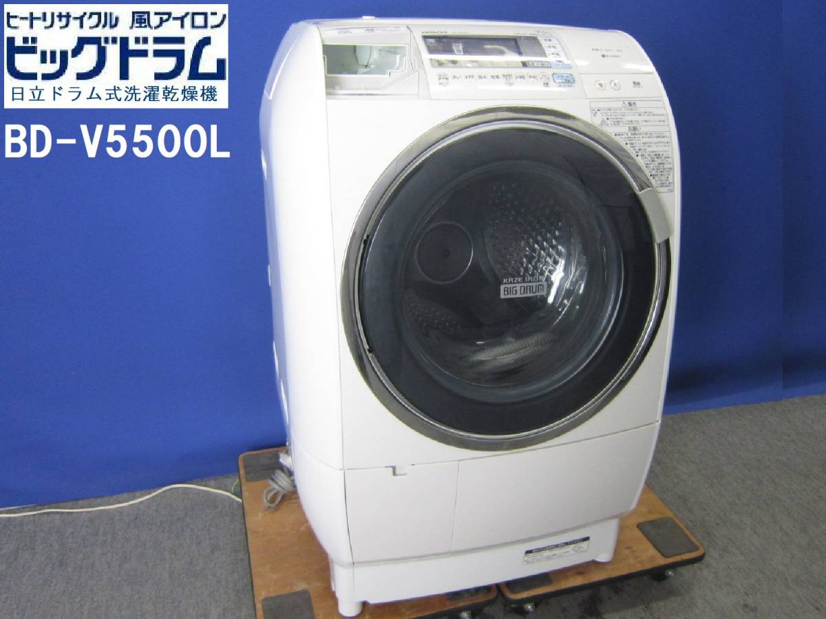 日立 9.0kgドラム式洗濯乾燥機 ビッグドラム BD-V5500L 左開き 乾燥6.0