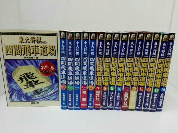 将棋の『仕掛け大全』全３巻　所司和晴　著 全巻セット 16冊セット 『四間飛車道場 所司和晴』 : | 所司 仕掛け大全
