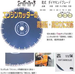 送料無料☆スーパーハード SH-355 エンジンカッター用
