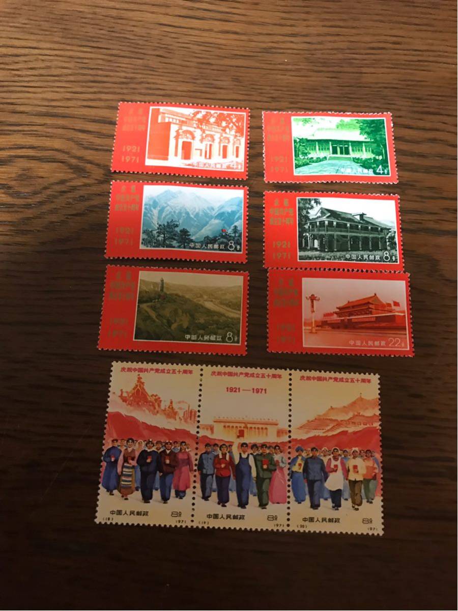 中国切手 1921-1971 中国共産党成立50周年記念 17不足 中国切手 1921