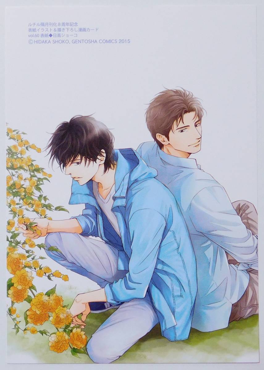 263 花は咲くか ルチル隔月刊化8周年記念 漫画カード 日高ショーコ ボーイズラブ 売買されたオークション情報 Yahooの商品情報をアーカイブ公開 オークファン Aucfan Com 263 花は咲くか ルチル隔月刊化8周年記念 漫画カード 日高ショーコ ボーイズラブ 売買されたオークション情報 Yahooの商品情報をアーカイブ公開 オークファン Aucfan Com