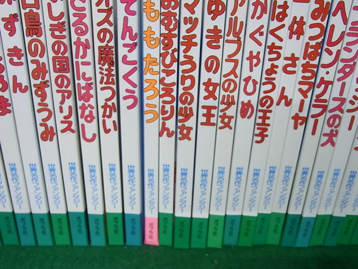 全国無料，大得価】 世界名作ファンタジー 全60巻セット 出版社 ポプラ社
