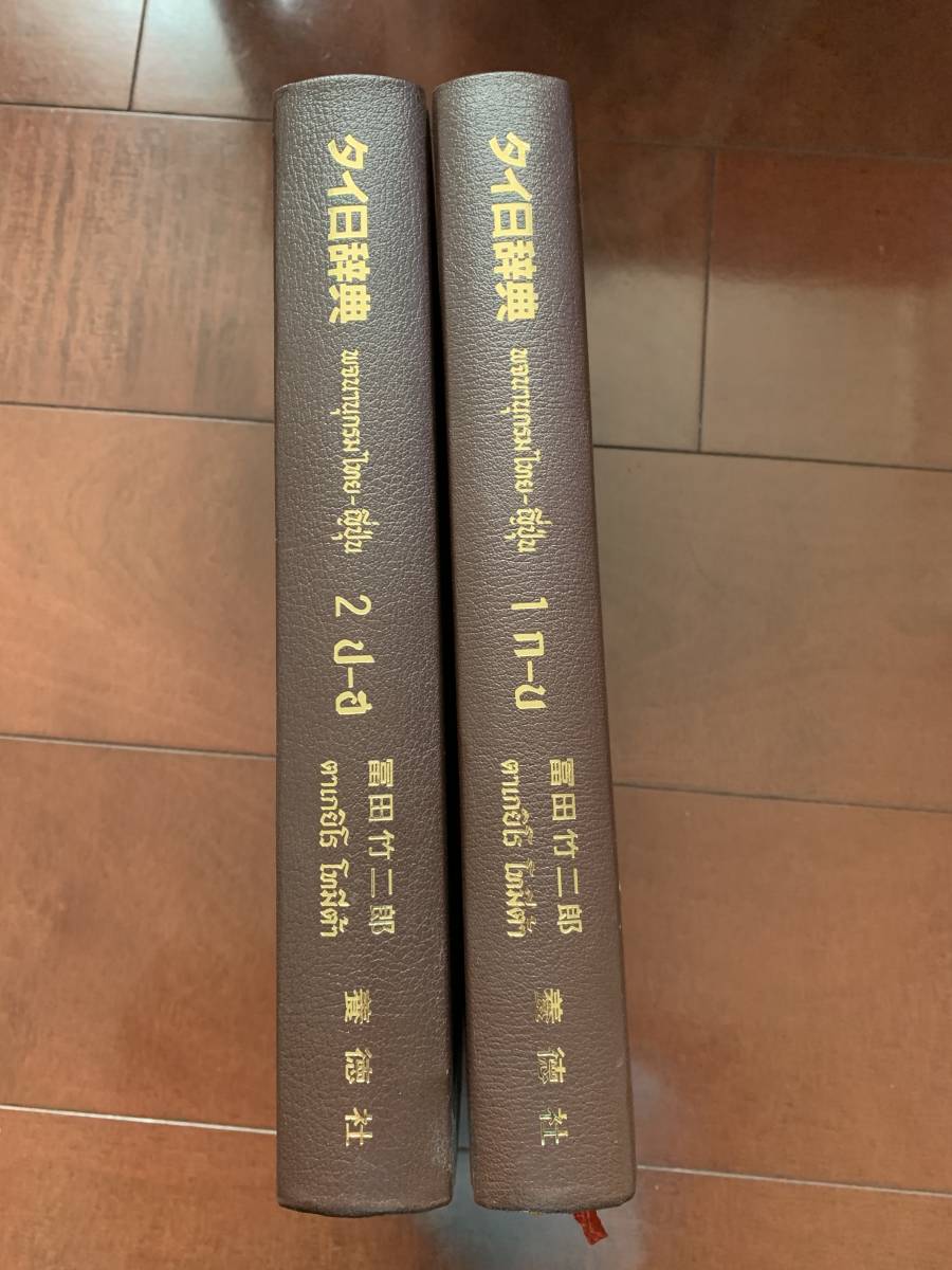 タイ・日-日・タイ小辞典（冨田竹二郎著）、日・タイ実用会話、タイ語入門 タイ日辞典 タイ日語辞典です 【公式通販】