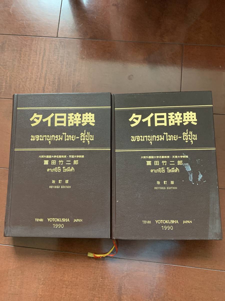タイ日辞典 タイ日語辞典です 【公式通販】