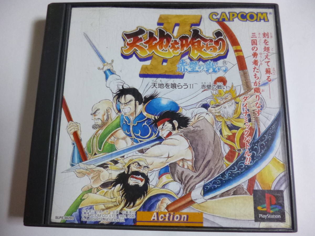 PS　天地を喰らうⅡ　赤壁の戦い　箱・説明書付　プレイステーション専用ソフト　④