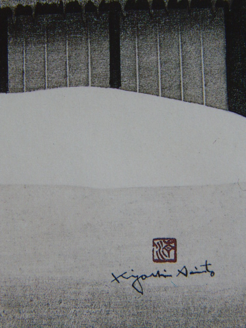 斎藤 清『会津の子供』希少画集画、状態良好、新品高級額装付、絵画