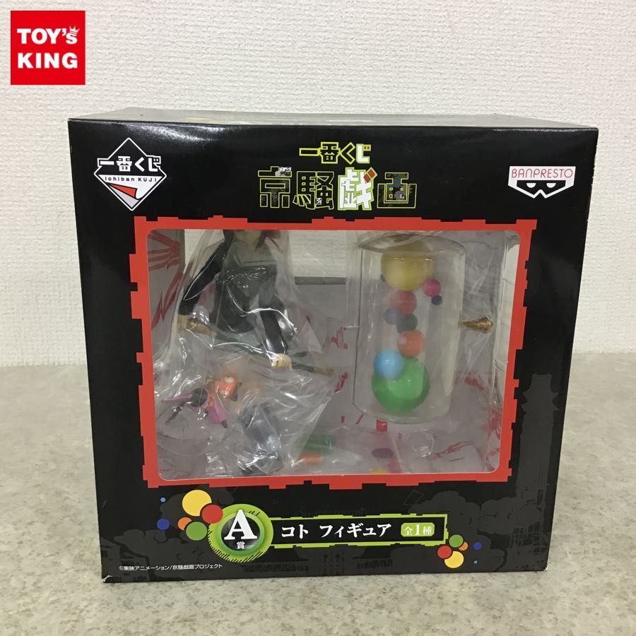 京騒戯画 コト フィギュア : A賞 一番くじ ホーム＆キッチン 