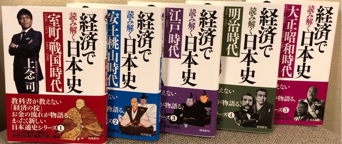 【美品】上念 司【数量限定】経済で読み解く日本史 文庫版5巻セット 2019/5/24発売 新品同様_1