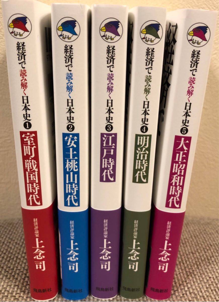 【美品】上念 司【数量限定】経済で読み解く日本史 文庫版5巻セット 2019/5/24発売 新品同様_2