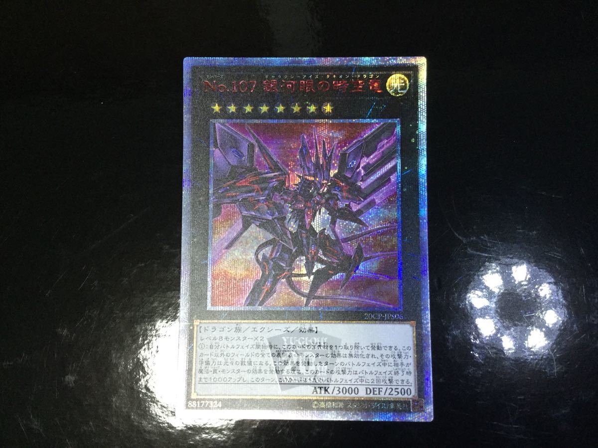 ☆ 遊戯王 ☆ 20th No.107 銀河眼の時空竜 ギャラクシーアイズ