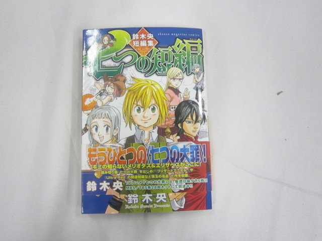 002b446h00 七つの大罪 1 36巻 おまけ1冊 計37冊 非全巻セット 鈴木央 レンタル本含む 全巻セット 売買されたオークション情報 Yahooの商品情報をアーカイブ公開 オークファン Aucfan Com