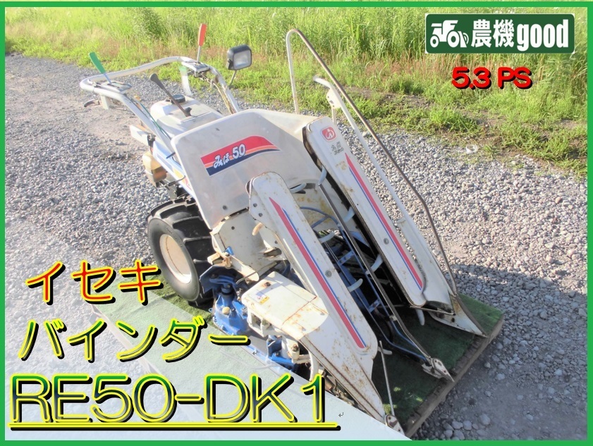 ◆売切り◆イセキ 2条刈りバインダー RE50-DK1 2条刈り 結束型動力刈取機 稲刈り コンバイン 田んぼ ◆宮崎発◆農機good◆