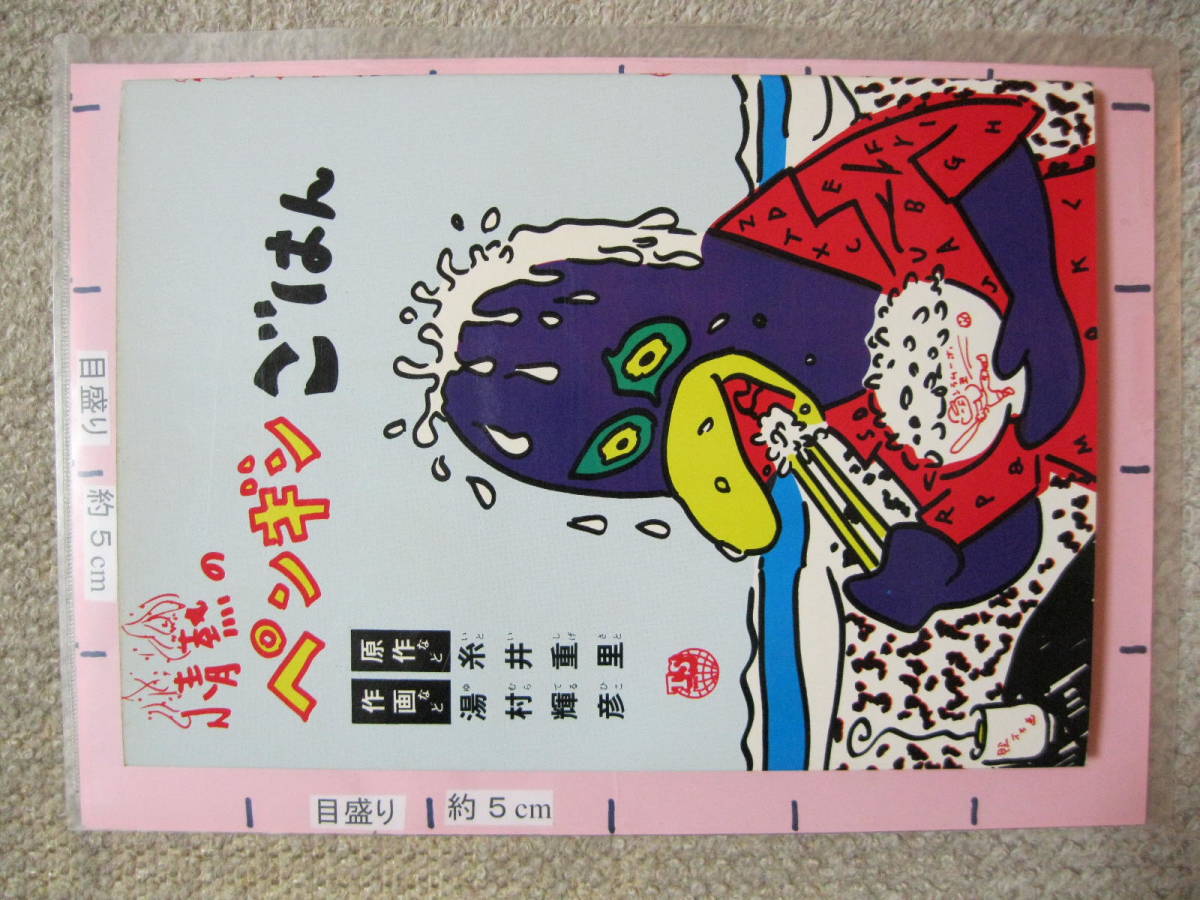 情熱のペンギンごはん 糸井重里 湯村輝彦 初版 | 情報センター 1980年 - 重里 湯村 &frasl; メルカリ 糸井 0 輝彦&frasl;糸井 完本情熱のペンギンごはん｜Yahoo!フリマ（旧