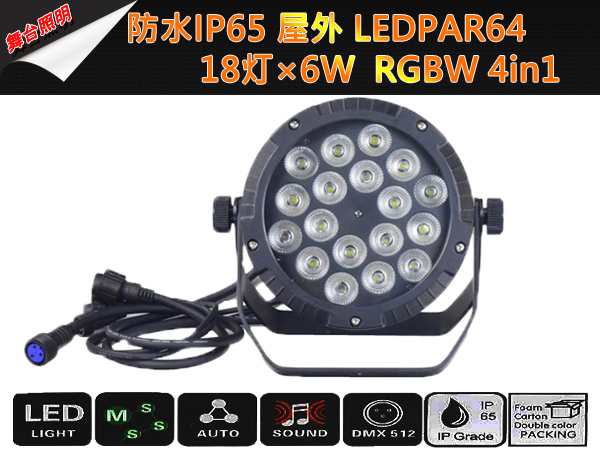 即納新品2台1セット防水IP65屋外ミニコンパクト軽量LEDPAR64/RGBW/18灯×6W/4in1/舞台照明業務用/パーライト演出