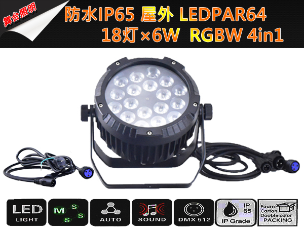 即納新品2台1セット防水IP65屋外ミニコンパクト軽量LEDPAR64/RGBW/18灯×6W/4in1/舞台照明業務用/パーライト演出