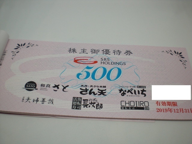 SRSホールディングス 株主優待券 公式通販 SRSホールディングス株主