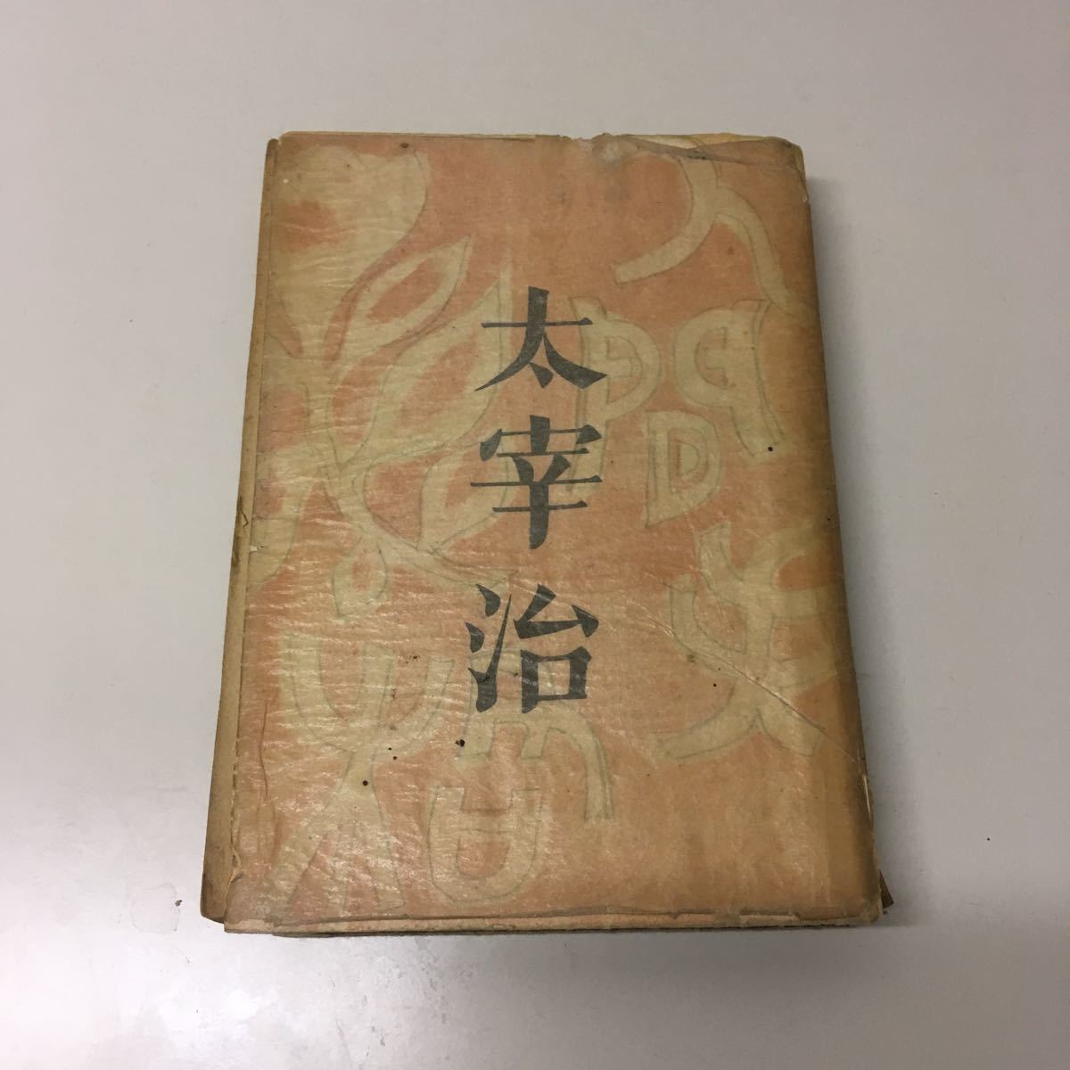 190722♪R03♪古書☆太宰治「人間失格」初版本☆昭和23年（1948）発行