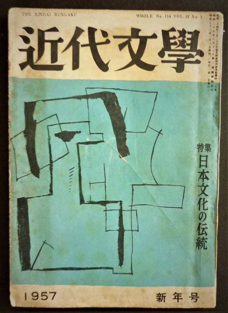 近代文學 114 昭和32年 女流作家随筆集 大田洋子/佐多稲子/野溝七生子 詩篇:黒田喜夫/祝三之介/栗林種一(国文学研究)|売買された ...