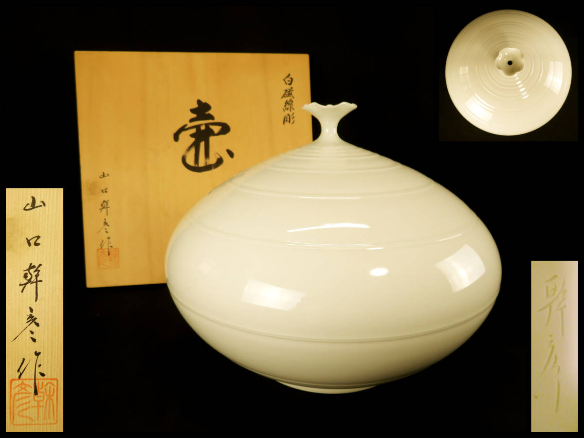 す*う様 有田焼 山口幹彦 壷 壺 飾り壺 幹彦作 伝統工芸 古美術 骨董 伝統工芸士 山口幹彦 壷 有田焼 -白磁 2026年最新Yahoo!オークション
