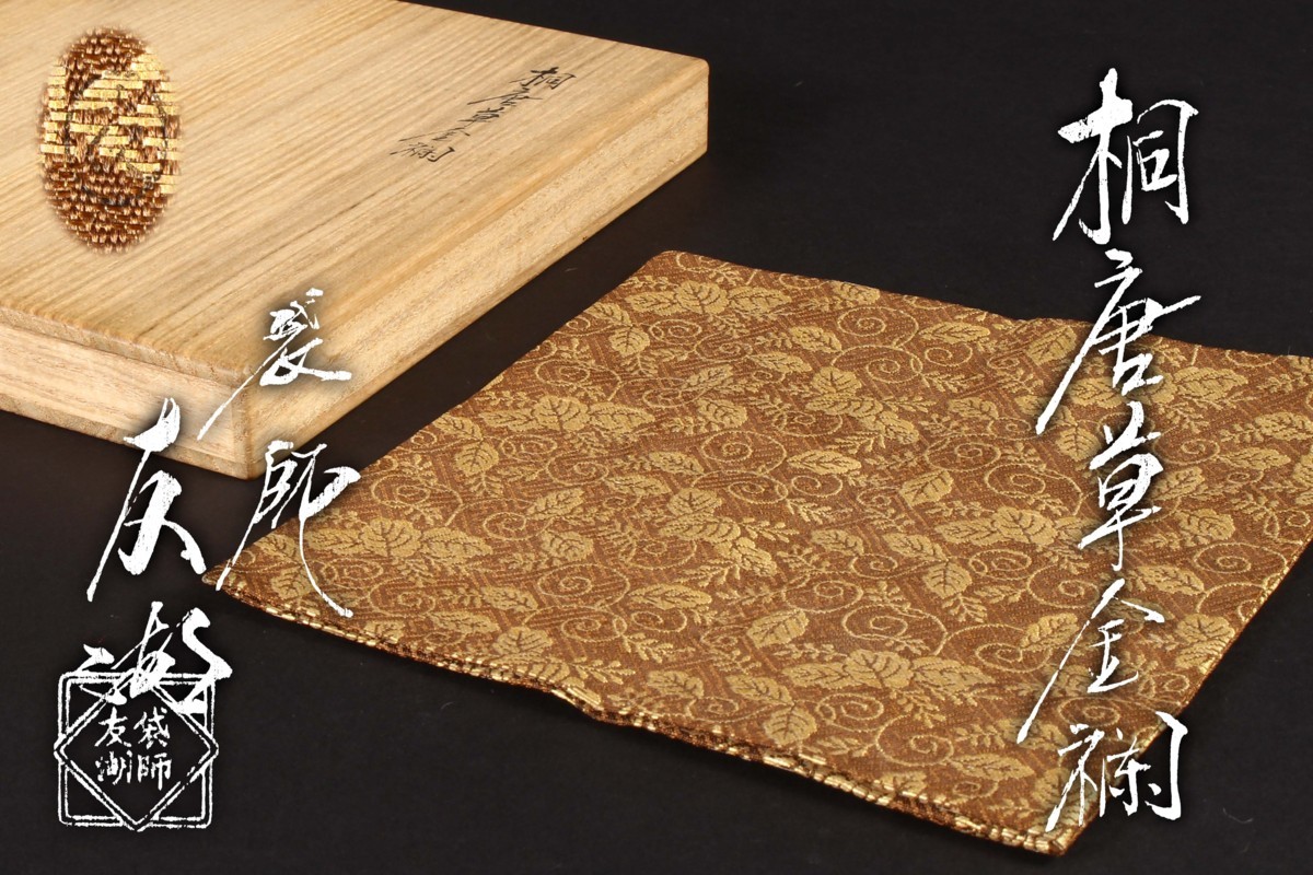 正絹 古帛紗 土田友湖作 茶器⁄茶道具 - 価格.com 古帛紗」の人気商品 
