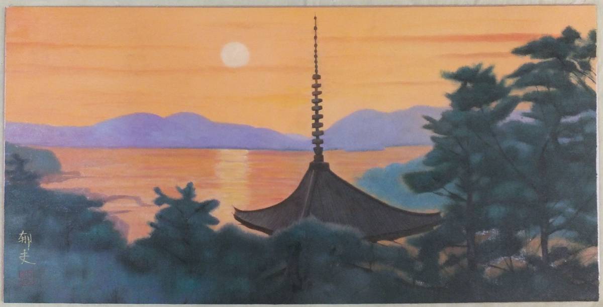 平山郁夫 落款有 文化勲章 : 肉筆日本画8号 風景画 サイン 絵画 2026年 