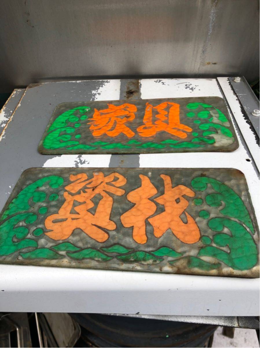 デコトラ レトロ 当時物 石巻 胸行灯 石目ガラス 自動車、オートバイ