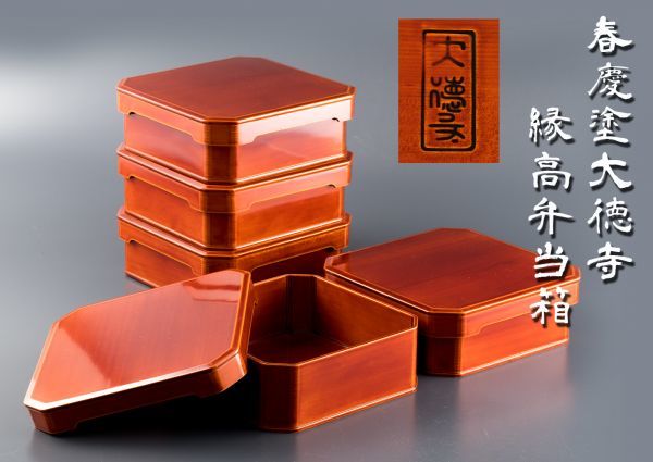春慶塗 飛騨春慶塗 縁高重箱 大徳寺弁当 5客セット 大徳寺弁当箱