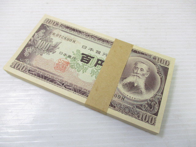 1907MUT034 日本古銭 旧紙幣 板垣退助 100円札 帯付き 100枚束 【公式