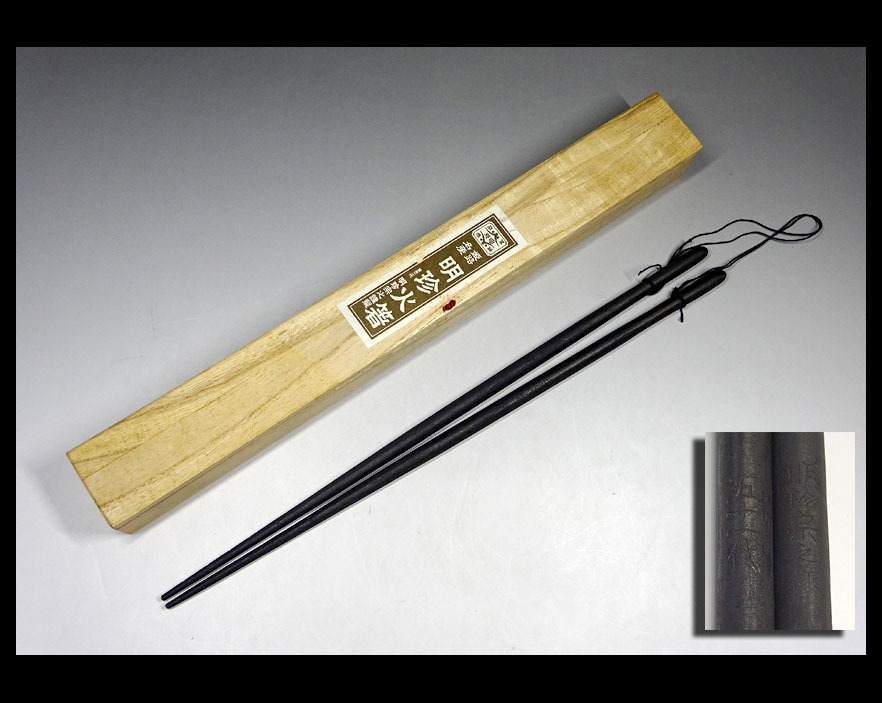 セール，限定SALE 緑屋 s 明珍火箸 火箸 第五十一代 明珍宗之謹製 共箱付 k8/09-027/5-4#60(鉄製)｜売買されたオークション情報、yahooの商品情報をアーカイブ公開 - オークファン その他