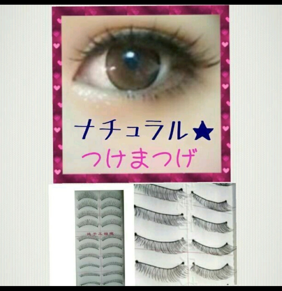 自然な仕上がり★ナチュラルつけまつげ_1