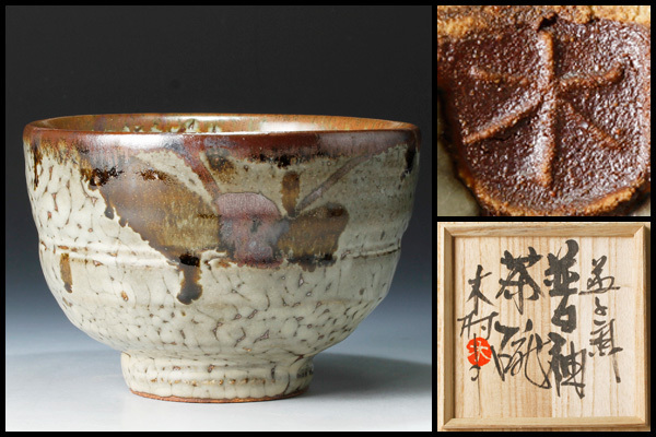 益子焼　木村一郎さんの茶碗 木村 一郎の中古品・新品 2026年最新Yahoo!オークション -益子 焼 木村
